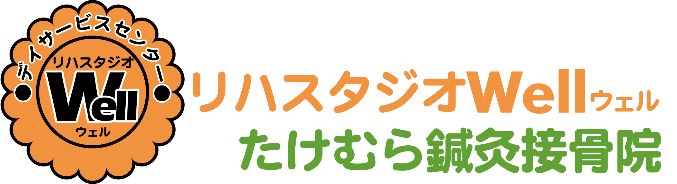 リハスタジオwell＆たけむら鍼灸接骨院